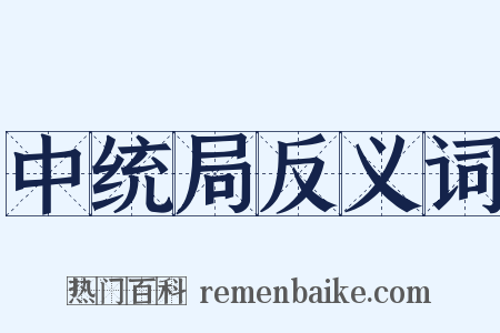 中统局反义词是什么意思的图片